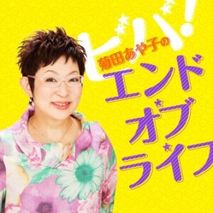 菊田あや子,エンド・オブ・ライフ